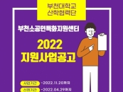부천대 부천소공인특화지원센터, 지원사업 참가자 모집