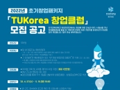 한국공대, '2022년 초기창업패키지 TUKorea 창업클럽' 모집