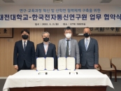 대전대-한국전자통신연구원, '산학협력' 업무협약 체결