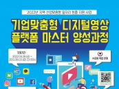 대전대, 디지털 영상 플랫폼 마스터 양성과정 교육생 모집