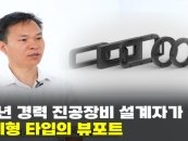 [영상]"진공뷰포트 부품의 혁신"..티엔지, 오링형 일체형 뷰포트 개발
