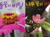 경인교대 신영준 교수 '풀꽃의 비밀', '나무 꽃의 비밀' 출간