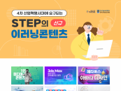 한기대 온라인평생교육원 STEP, 403개 신규 이러닝 과정 공개