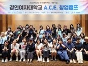 경인여대 취창업지원센터, A.C.E. 창업캠프 개최