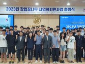 원광대, '창업꿈나무 사업화지원 사업' 출범식 열어
