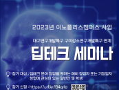 금오공대, 예비·초기창업자 '딥테크 세미나' 공동 개최