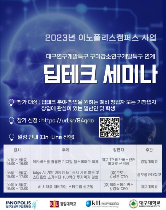 금오공과대학교 강소특구육성사업단이 공동 개최하는 '딥테크 세미나' 포스터./사진제공=금오공대