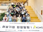 수원여대-한국여성경제인협회, '여성기업 현장탐방' 성료