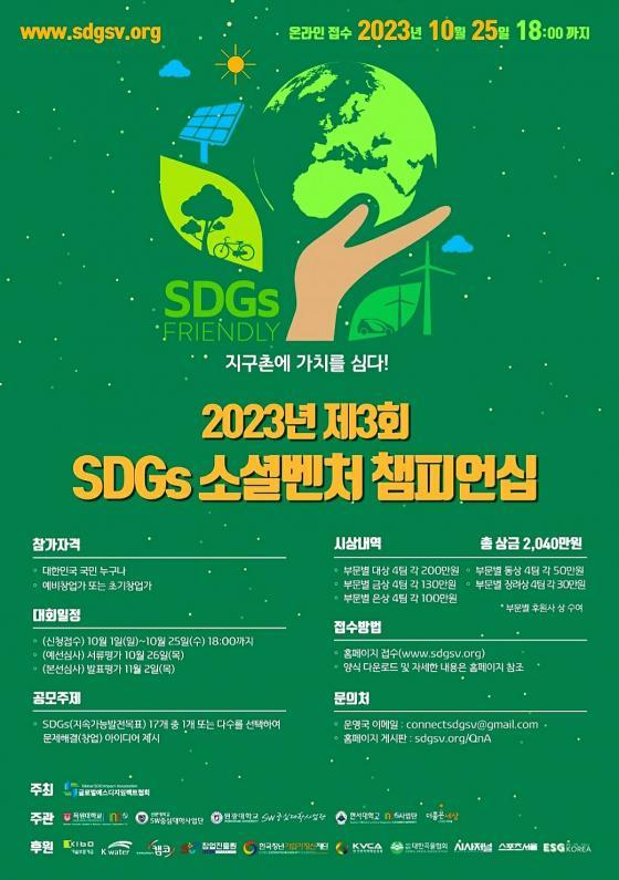 선문대가 공동 개최하는 '제3회 SDGs 소셜벤처 챔피언십' 포스터./사진제공=선문대