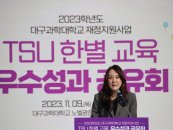 대구과학대 'TSU 한별 교육 우수성과 공유회' 개최