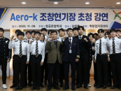 중원대 항공대학, 에어로케이 항공사 초청 특강