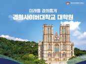 경희사이버대 대학원, 2024학년도 전기 신·편입생 모집