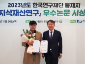 서원철 부경대 교수, 한국지식재산연구원 '최우수논문상'