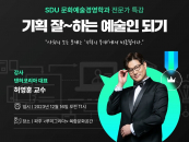 서울디지털대 '기획하는 예술인' 오프라인 특강 실시