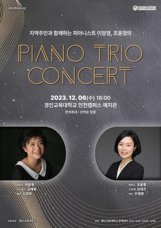 경인교대가 개최하는 '이양경·조윤정 피아노 트리오 콘서트' 포스터./사진제공=경인교대