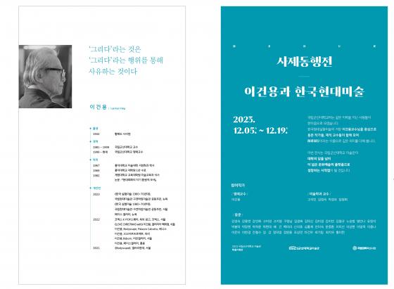 '사제동행전-이건용과 한국현대미술' 팜플렛 이미지./사진제공=군산대