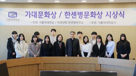 원종철 가톨릭대 총장(앞줄 가운데)이 '제44회 가대문화상'과 '제15회 한센병문화상' 입상자들과 기념촬영하고 있다./사진제공=가톨릭대