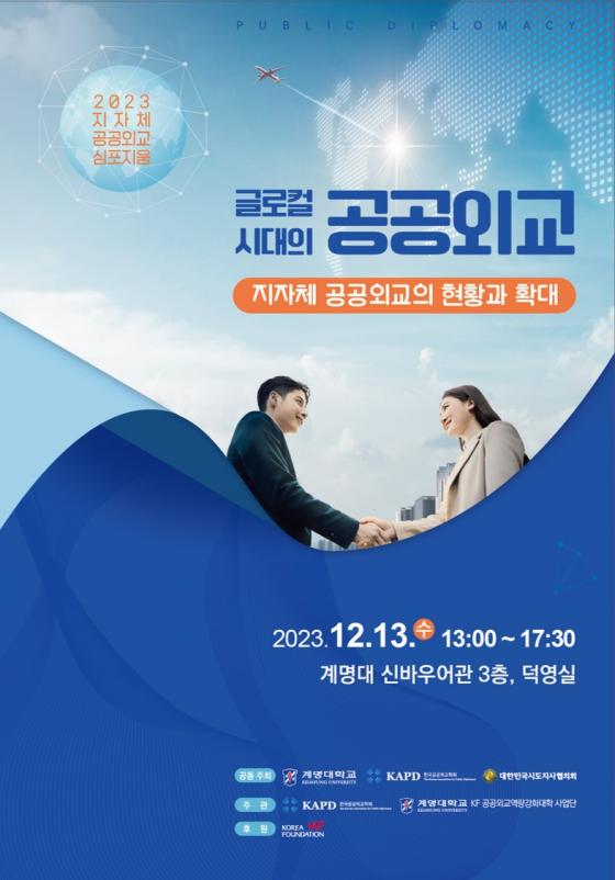 계명대 KF공공외교역량강화대학사업단이 개최하는 '2023 지자체 공공외교 심포지엄' 포스터./사진제공=계명대