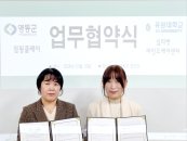 유원대-점핑클레이, 심리치료·놀이문화 교육 활성화 '맞손'