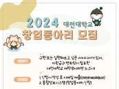 대전대 LINC3.0사업단 '2024학년도 창업동아리' 모집