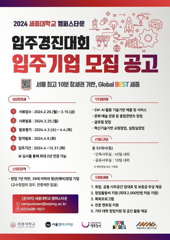 세종대 캠퍼스타운조성단의 '2024학년도 입주경진대회' 포스터./사진제공=세종대
