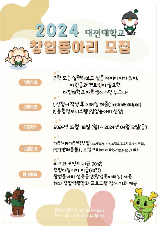 대전대 LINC3.0사업단의 '2024학년도 창업동아리' 모집 포스터./사진제공=대전대