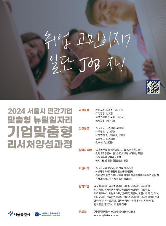'기업맞춤형 리서처양성과정' 참가자 모집 포스터./사진제공=한국조사협회