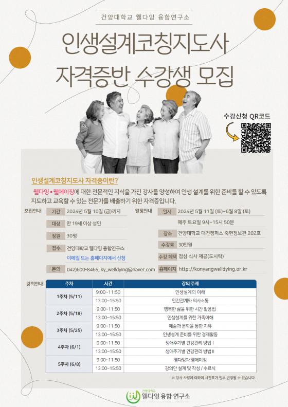 '인생설계코칭지도사 자격증반' 수강생 모집 포스터./사진제공=건양대