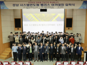 가천대-성남시, 성남 시스템반도체 팹리스 아카데미 입학식 개최
