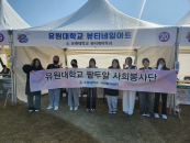 유원대 '제7회 건강한마당 건강부스'서 봉사활동 펼쳐
