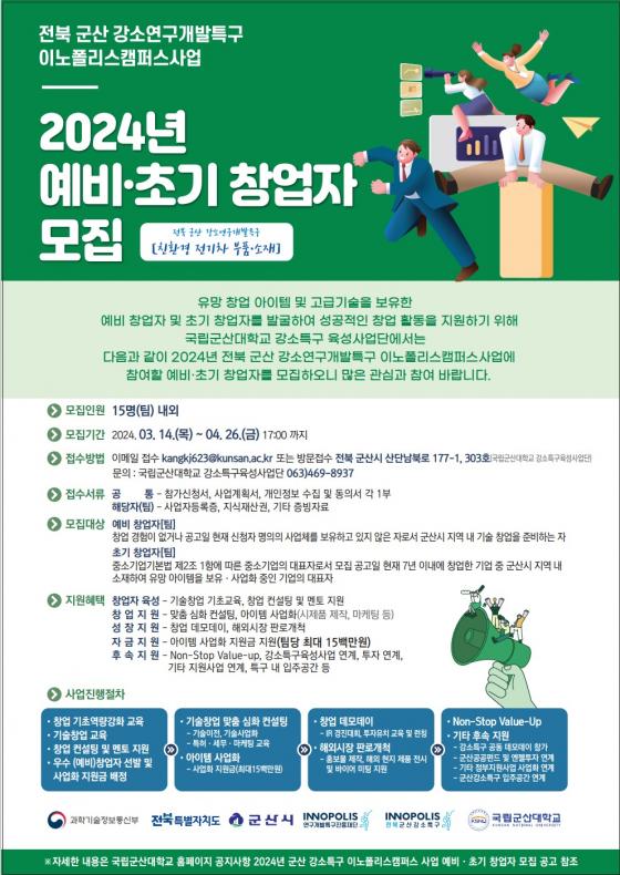 '2024년 강소특구 이노폴리스캠퍼스사업'(군산특구) 예비·초기 창업자 모집 포스터./사진제공=군산대