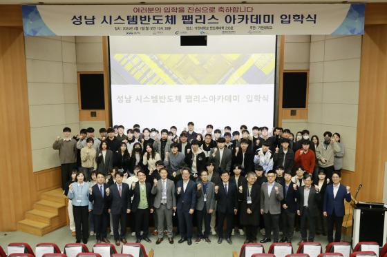 가천대가 성남시와 함께 '성남 시스템반도체 팹리스 아카데미 입학식'을 개최했다./사진제공=가천대