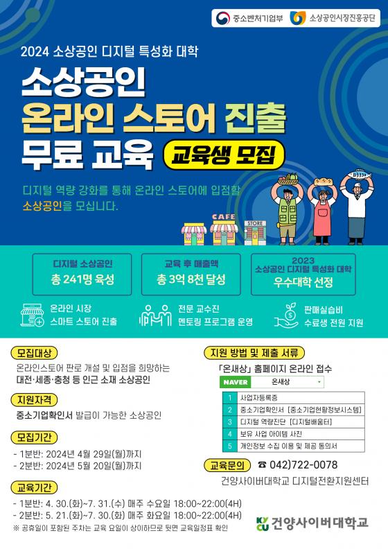 '2024년 소상공인 디지털 특성화 대학' 교육생 모집 포스터./사진제공=건양사이버대