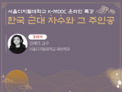 д, K-MOOC  'K-ó: Ѻ̾߱' ¶ Ư