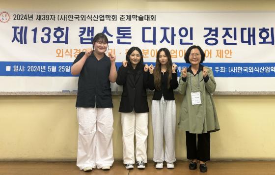 경인여대 창업동아리 웰스토리클럽이 한국외식산업학회 '캡스톤디자인경진대회'에 참가해 우수상을 받았다./사진제공=경인여대