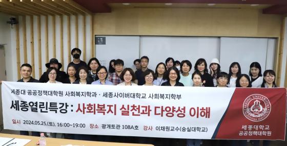 세종대 공공정책대학원 사회복지학과가 이채원 숭실대 교수를 초청해 세종열린특강을 진행했다./사진제공=세종대