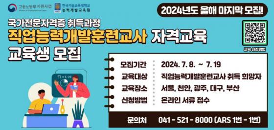 '제4차 직업능력개발훈련교사 자격과정' 포스터./사진제공=한기대