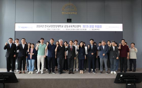 '전국교원양성대학교 공동교육혁신센터 제1차 운영위원회' 참석자들./사진제공=경인교대