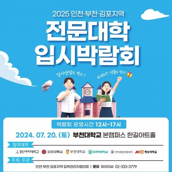 부천대가 오는 20일 '2025학년도 인천·부천·김포지역 전문대학 입시박람회'를 개최한다./사진제공=부천대