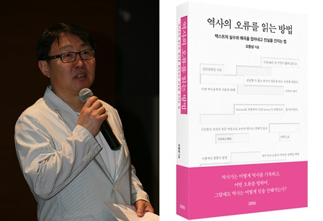 오항녕 전주대 대학원 사학과 교수(왼쪽 사진)와 '역사의 오류를 읽는 방법' 표지./사진제공=전주대