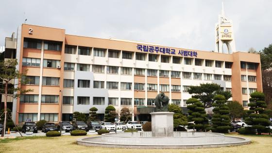 국립공주대학교 사범대학 전경./사진제공=공주대