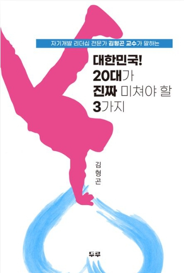 김형곤 건양대 교수가 출간한 '대한민국! 20대가 진짜 미쳐야 할 3가지' 표지./사진제공=건양대