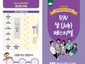 대전대 '2024학년도 DJU 잡(Job) 페스티벌' 개최