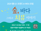 원광디지털대 '2024 웰니스 트렌드 in WDU 포럼' 개최