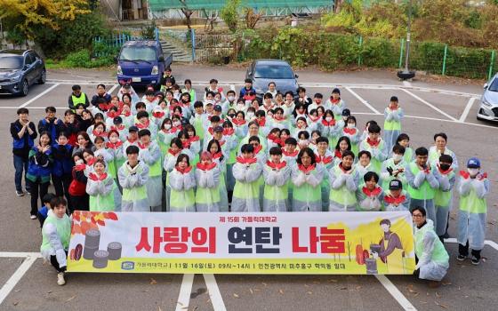 '제15회 가톨릭대학교 사랑의 연탄 나눔' 봉사활동에 참여한 대학 구성원들./사진제공=가톨릭대