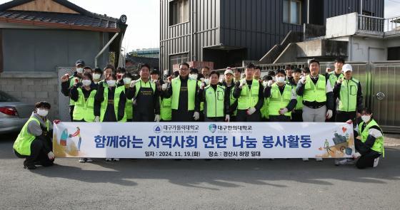 '지역사회 연탄 나눔' 봉사활동에 참여한 대구가톨릭대와 대구한의대 구성원들./사진제공=대구가톨릭대