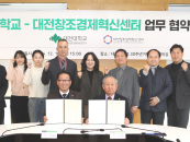 대전대-대전창조경제혁신센터, 대전 지역 창업 활성화 '맞손'