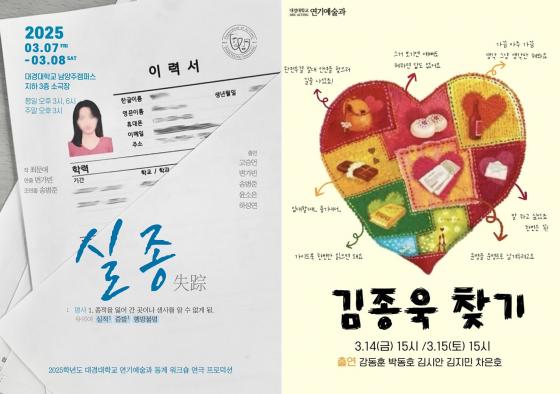 대경대 연기예술과가 공연하는 연극 '실종'(왼쪽 사진)과 뮤지컬 '김종욱 찾기' 포스터./사진제공=대경대