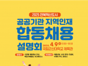 오는 9일 군산대서 '공공기관 지역인재 합동채용설명회' 열려