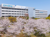전주대, 중기부 '특화역량 BI 육성 지원사업' 산학협력형 선정